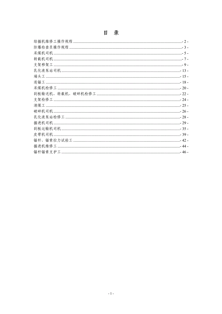 综掘(采)岗位操作规程_第1页