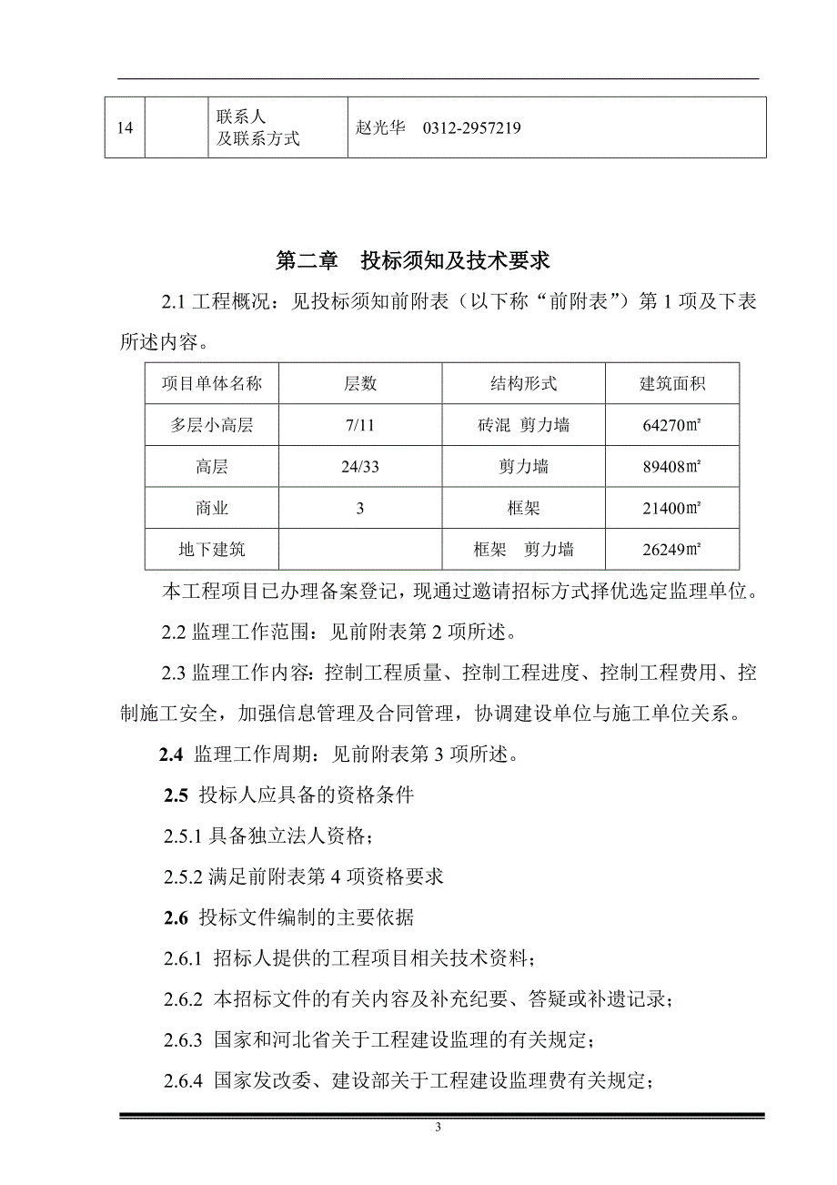 白沟富力城居住区项目招标文件_第4页