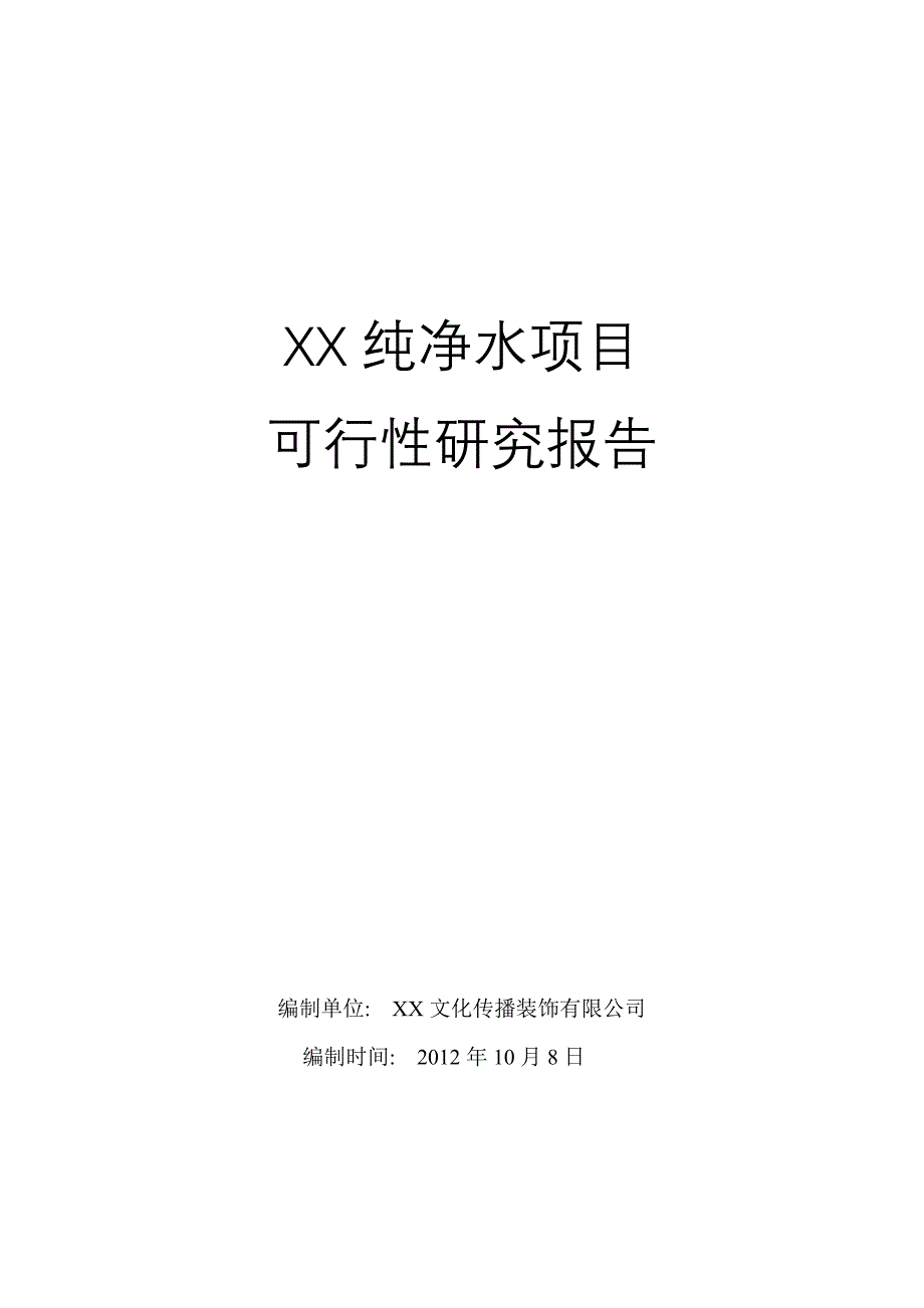 纯净水项目可行性研究报告_第1页