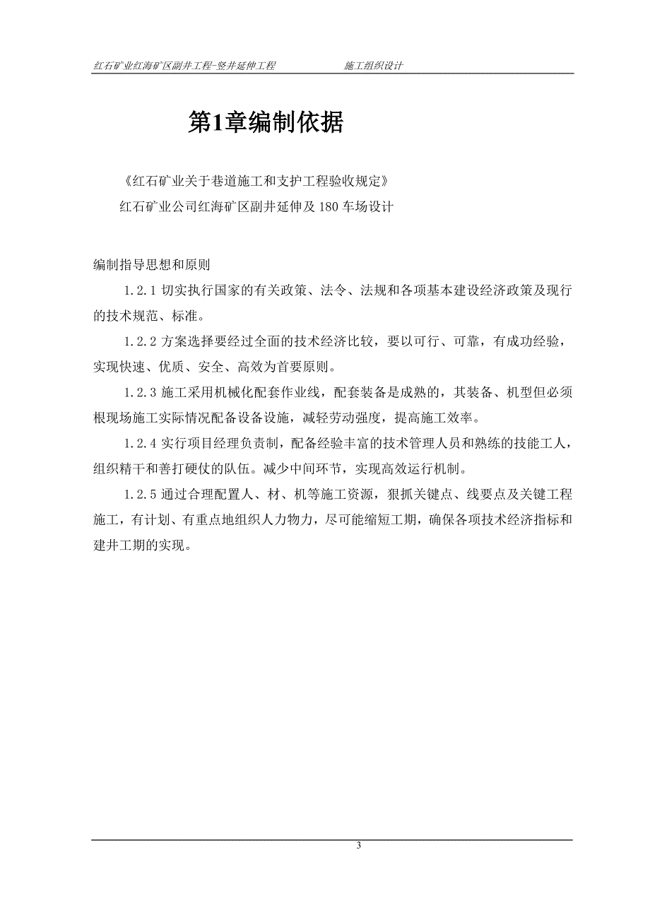 石矿业红海矿区副井工程-竖井延伸工程施工组织设计_第3页