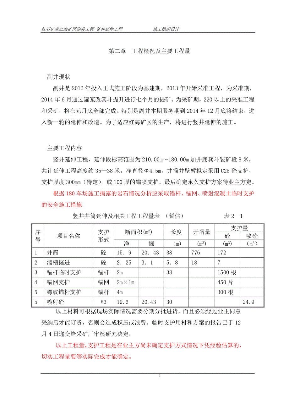 石矿业红海矿区副井工程-竖井延伸工程施工组织设计_第4页