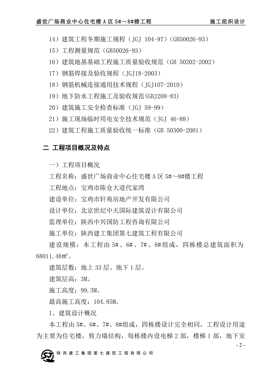 盛世广场商业中心住宅楼A区5#～8#楼工程施工组织设计_第2页