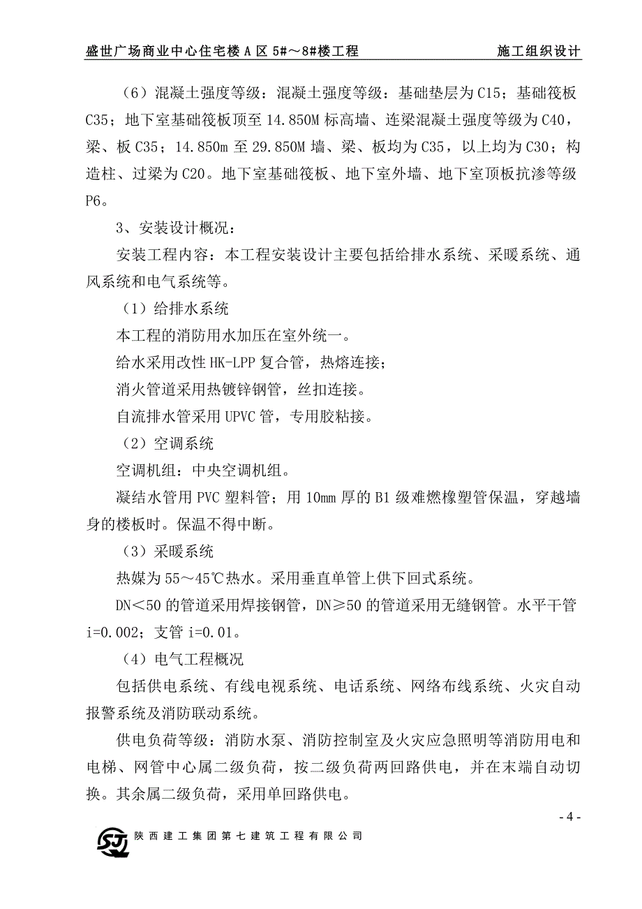 盛世广场商业中心住宅楼A区5#～8#楼工程施工组织设计_第4页