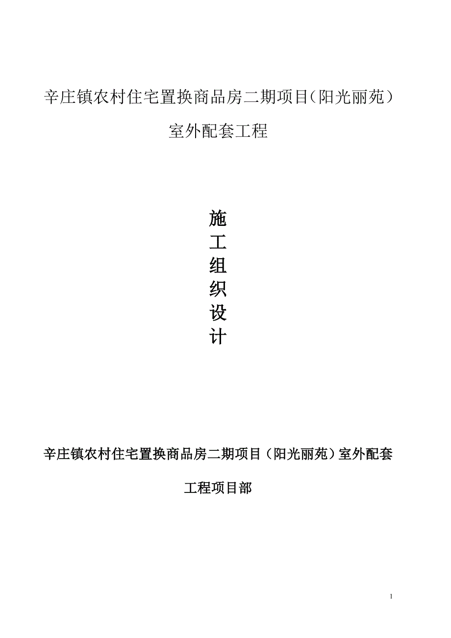 辛庄镇农村住宅置换商品房二期项目（阳光丽苑）室外配套工程施工组织设计(辛庄)_第1页