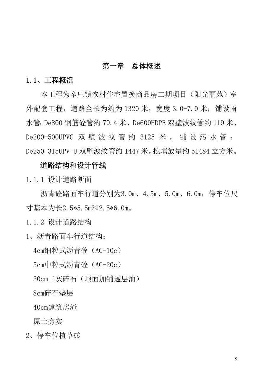 辛庄镇农村住宅置换商品房二期项目（阳光丽苑）室外配套工程施工组织设计(辛庄)_第5页