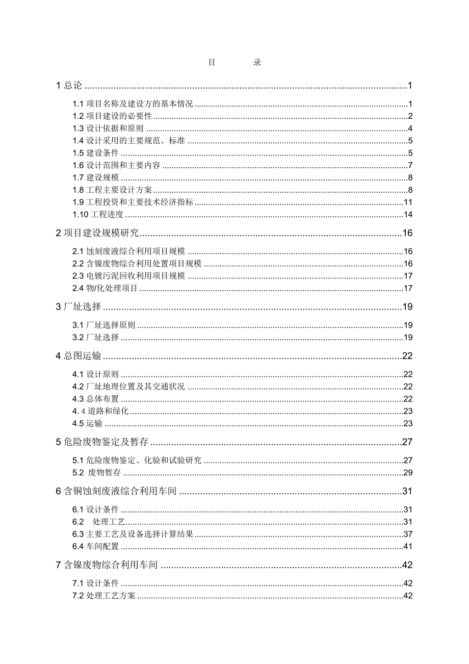 西部电镀线路板行业循环经济示范园危险废物处理站基地可行性研报告_第2页