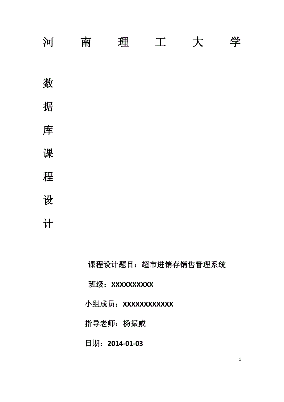 超市进销存销售管理系统——数据库课程设计报告_第1页