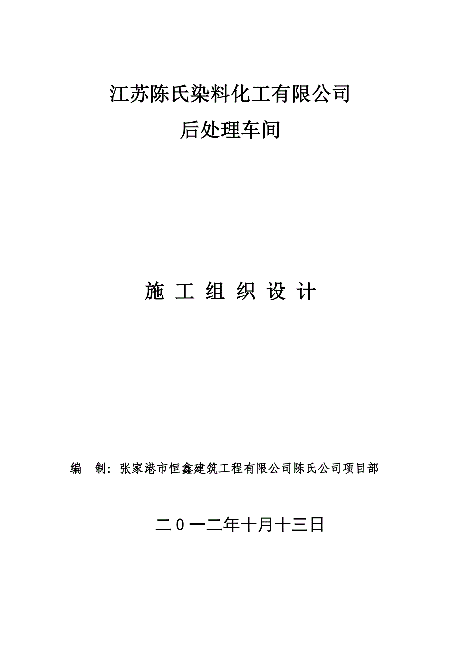 车间工程组织设计(陈氏化工)_第1页