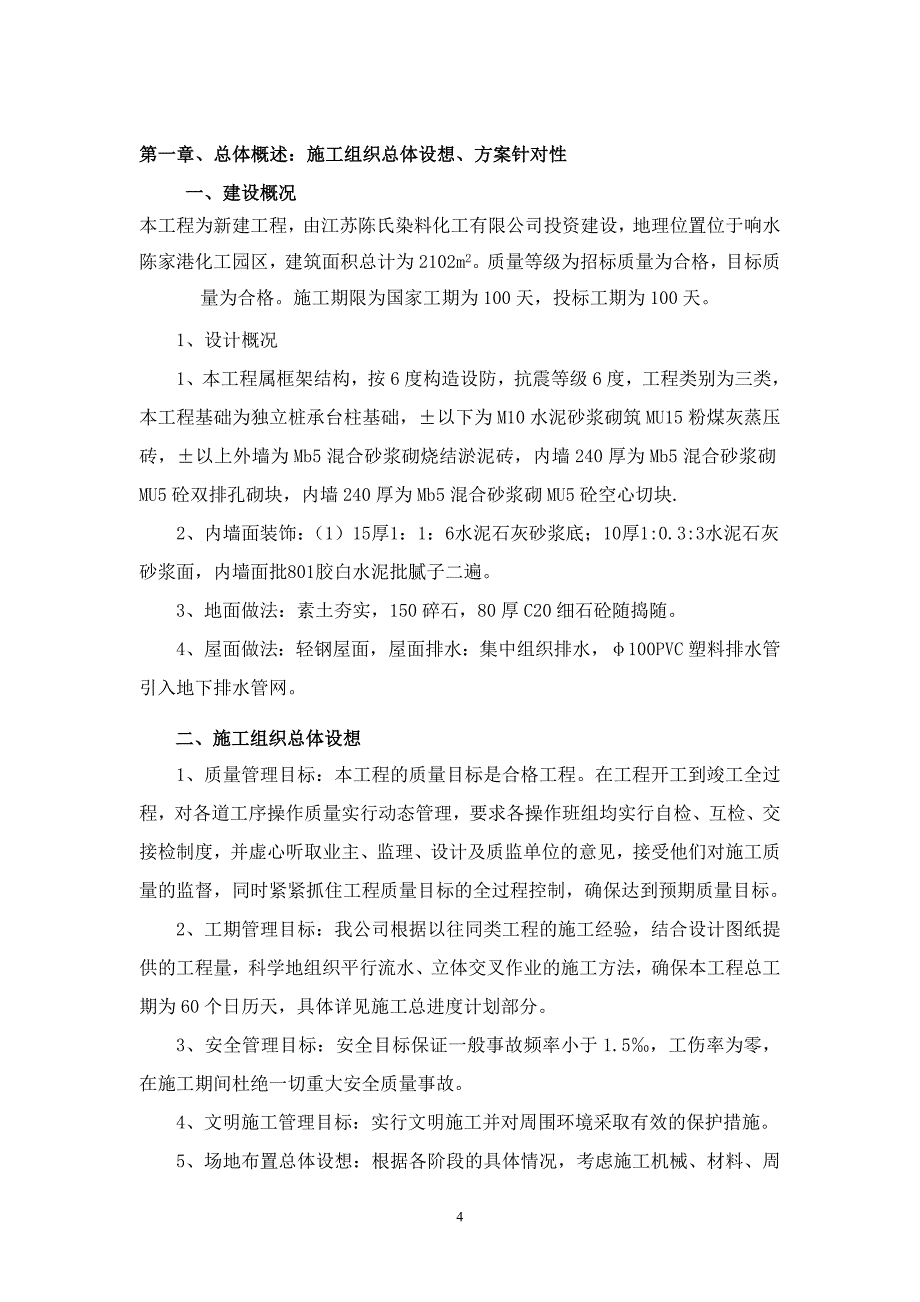 车间工程组织设计(陈氏化工)_第4页