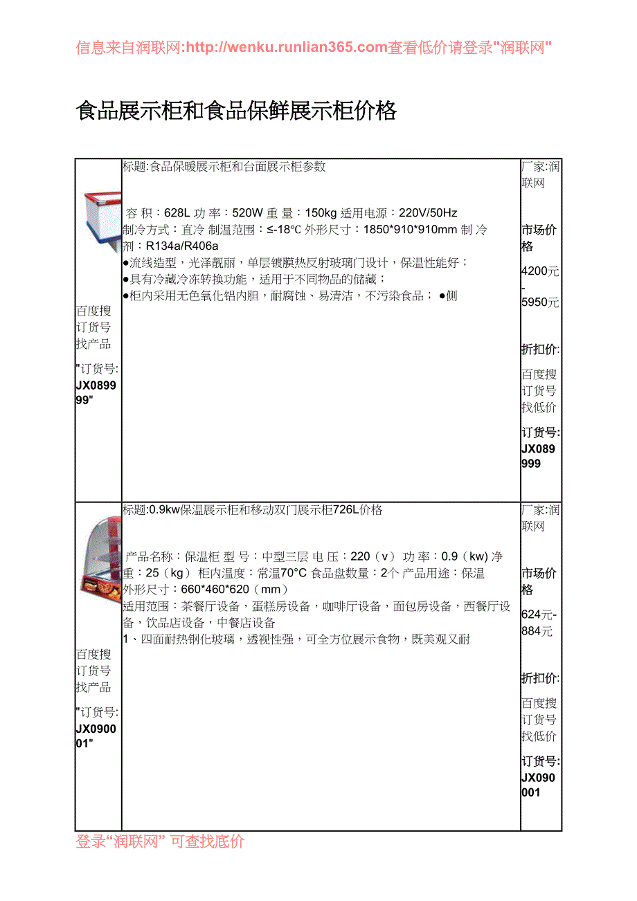 食品展示柜和食品保鲜展示柜价格_第1页