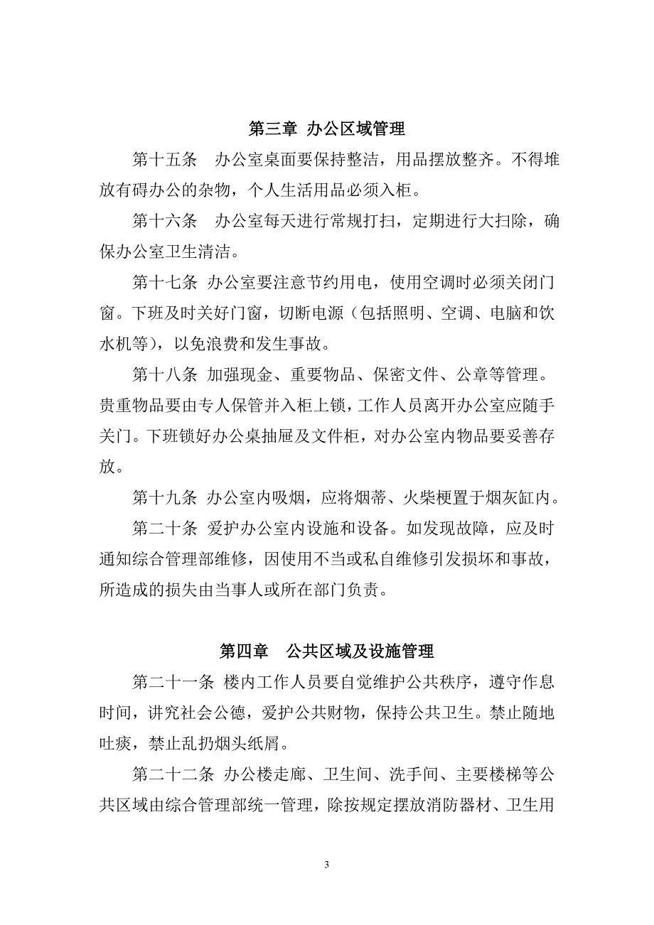 银行分行办公楼管理制度_第3页