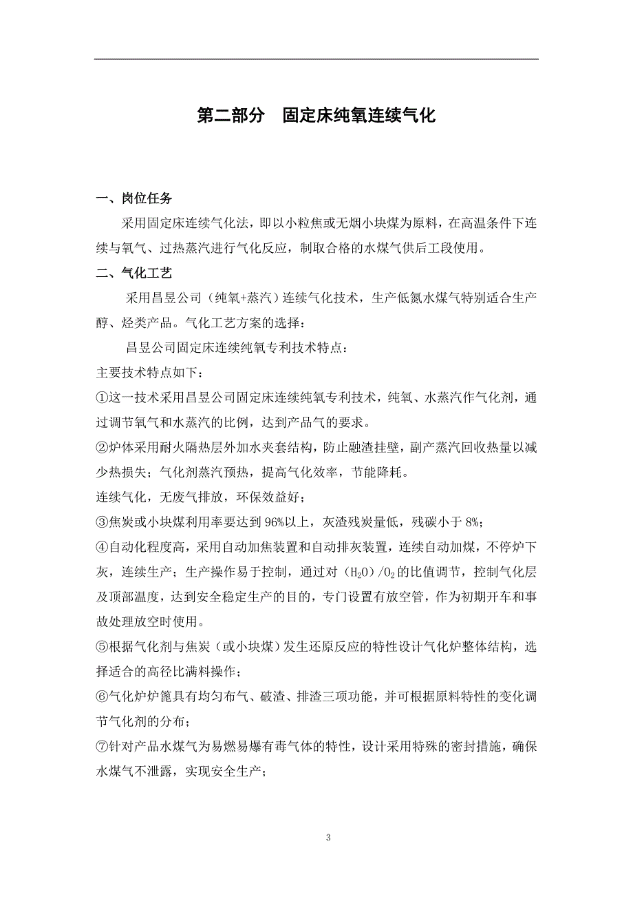 纯氧连续气化制煤气技术方案_第4页