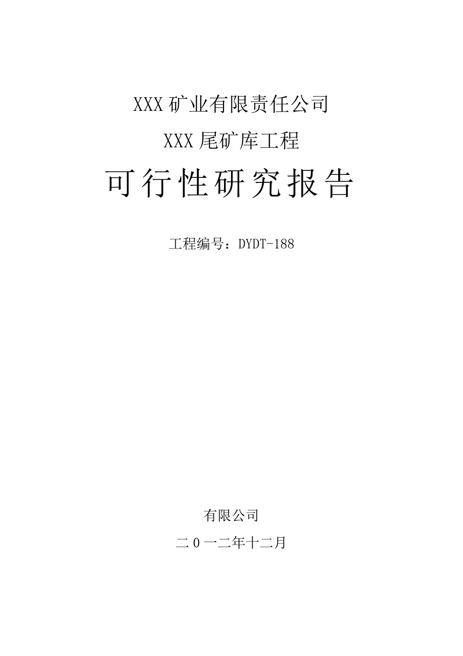 矿业有限责任公司尾矿库建设项目可行性研究报告_第1页