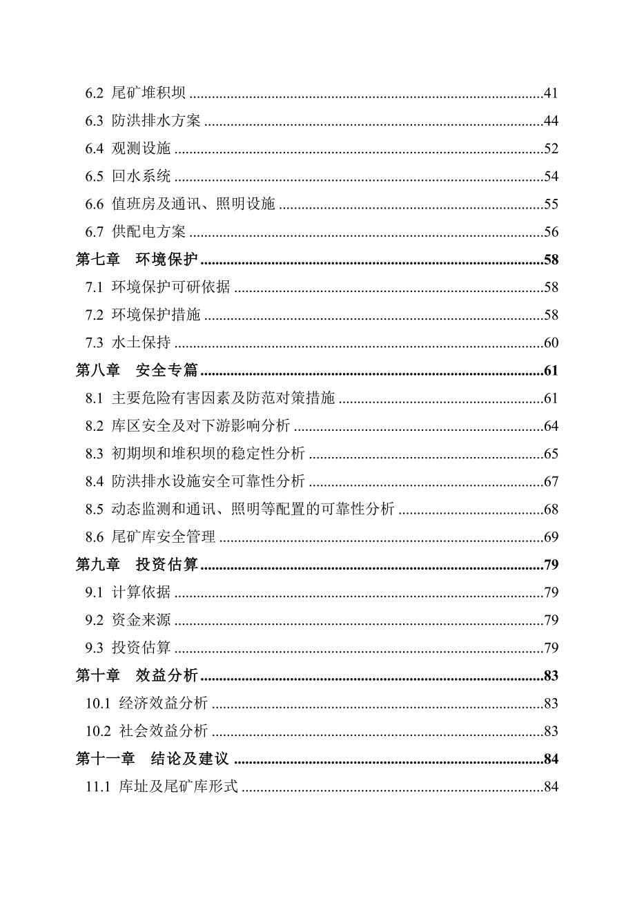 矿业有限责任公司尾矿库建设项目可行性研究报告_第4页