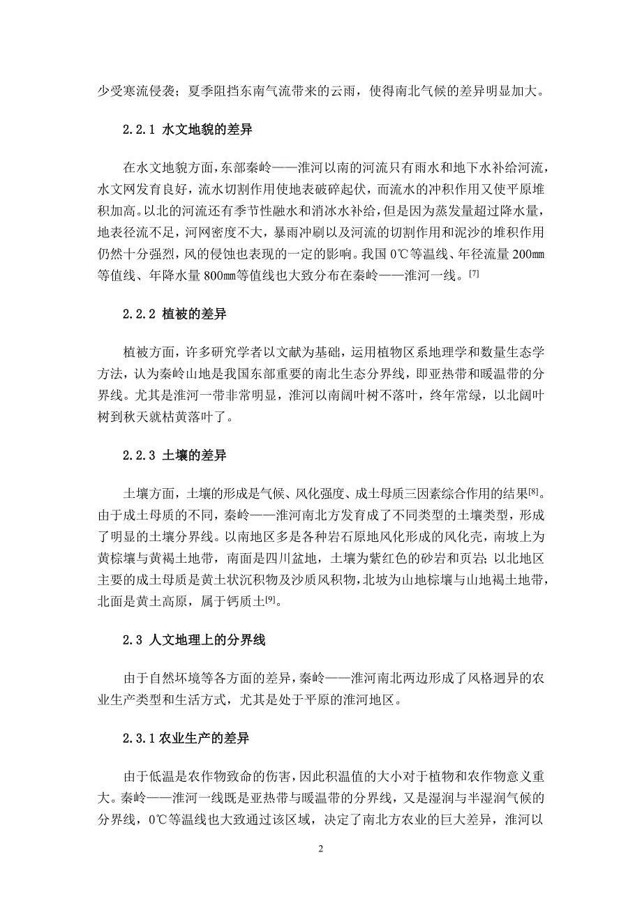 浅析秦岭淮河分界线_第3页