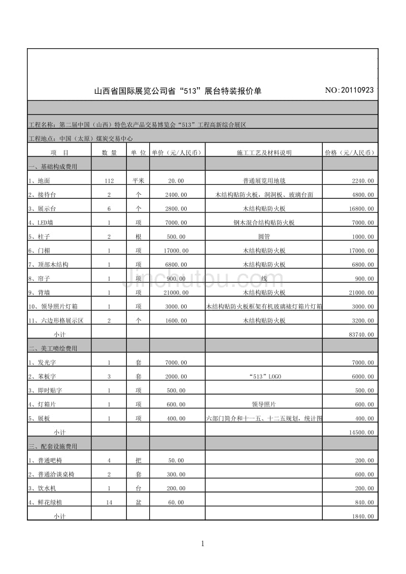 山西省国际展览公司513工程展台报价单_第1页