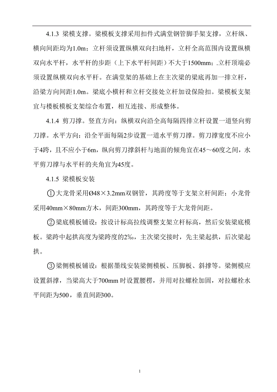 石灰石破碎及输送高支模板施工方案(附图及计算书)_(1)_第4页