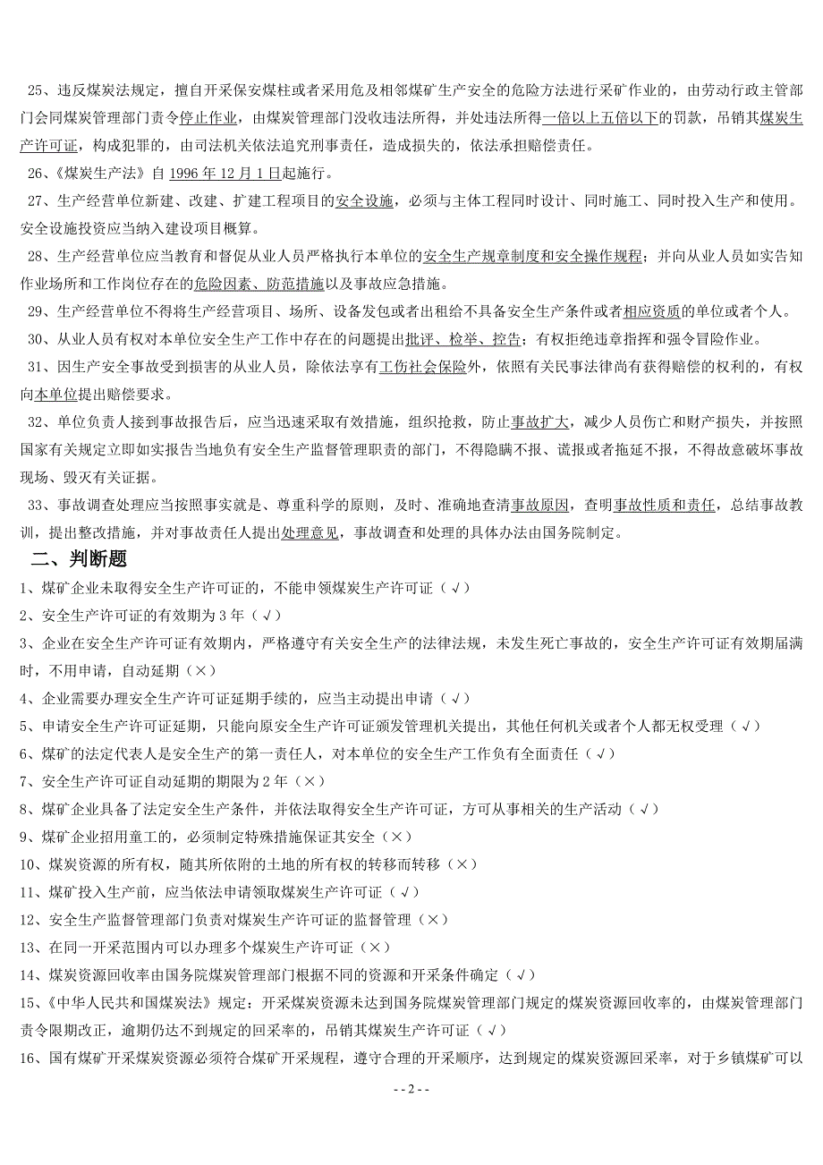 矿井安全知识题库（采掘一通三防防治水地质）_第2页