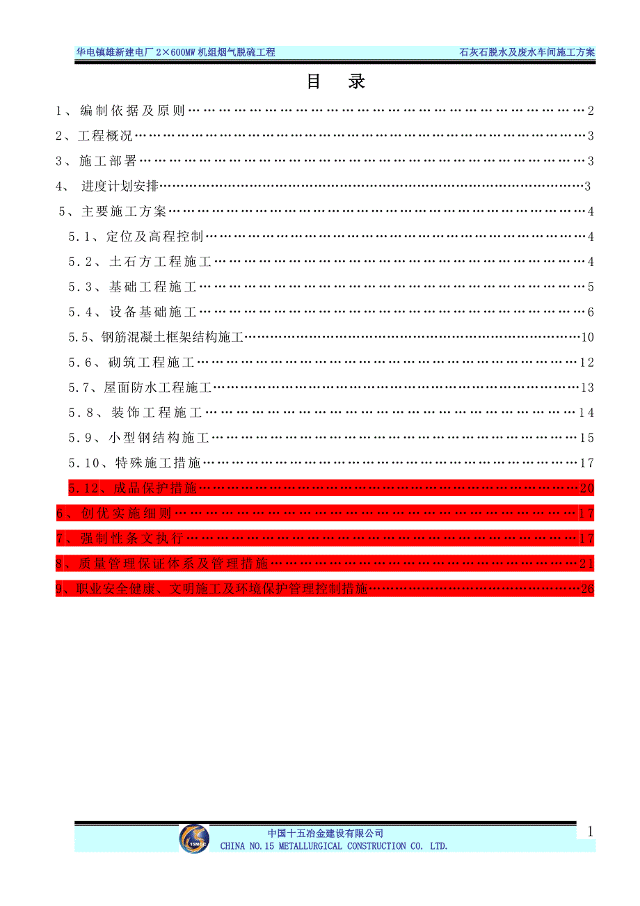 石灰石脱水及废水车间施工方案_第1页