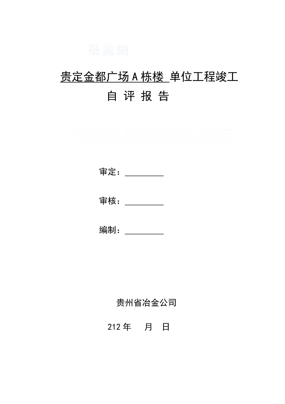 贵定金都广场A栋楼竣工自评报告_第1页