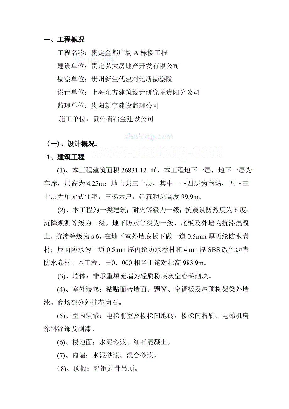 贵定金都广场A栋楼竣工自评报告_第4页