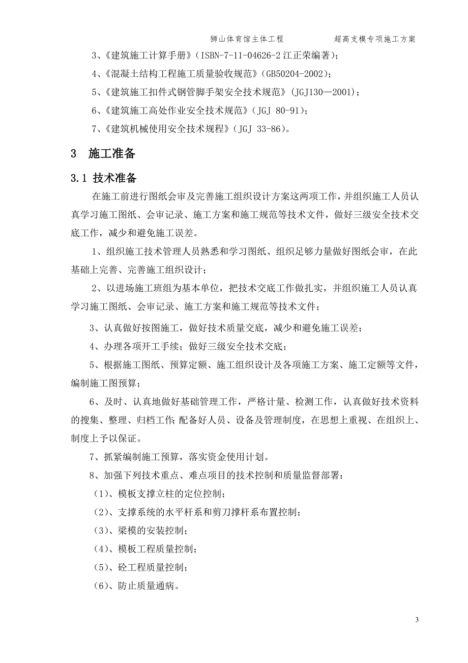 超高支模专项施工方案_第3页