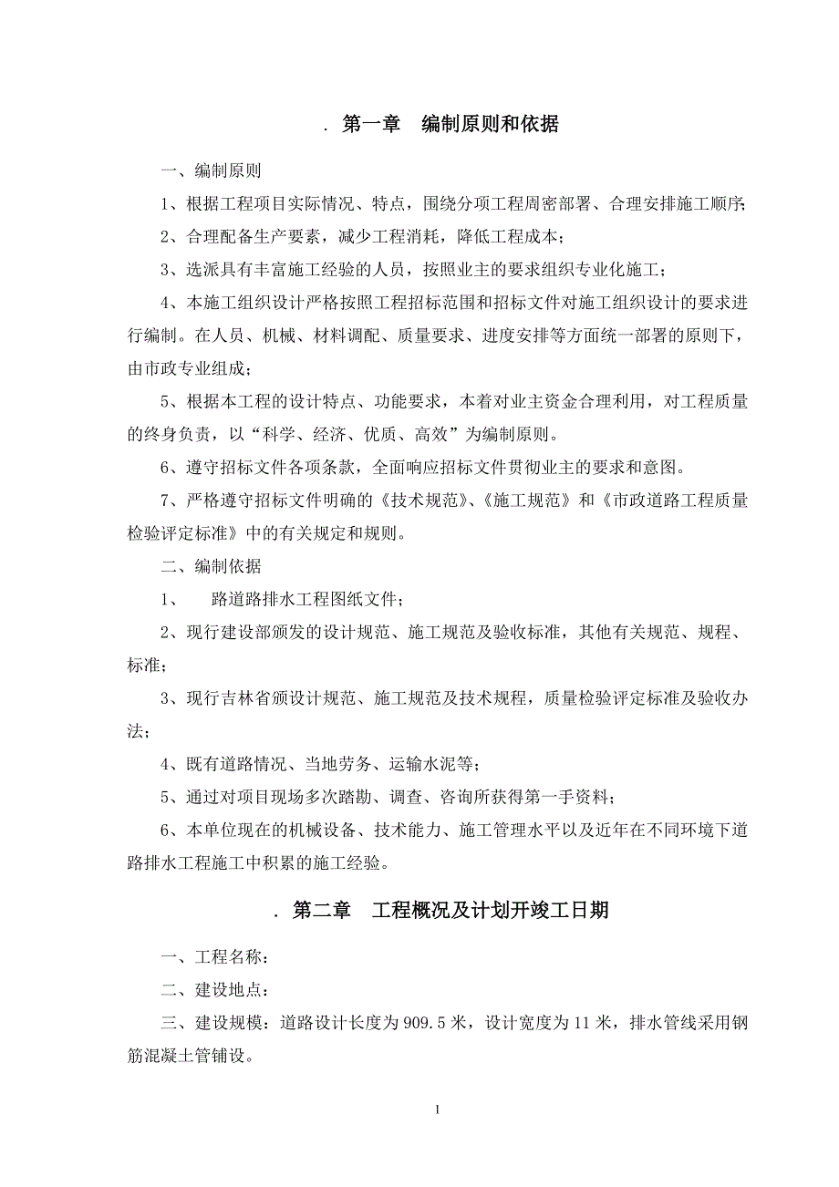 道路排水工程施工组织设计(修改)_第3页