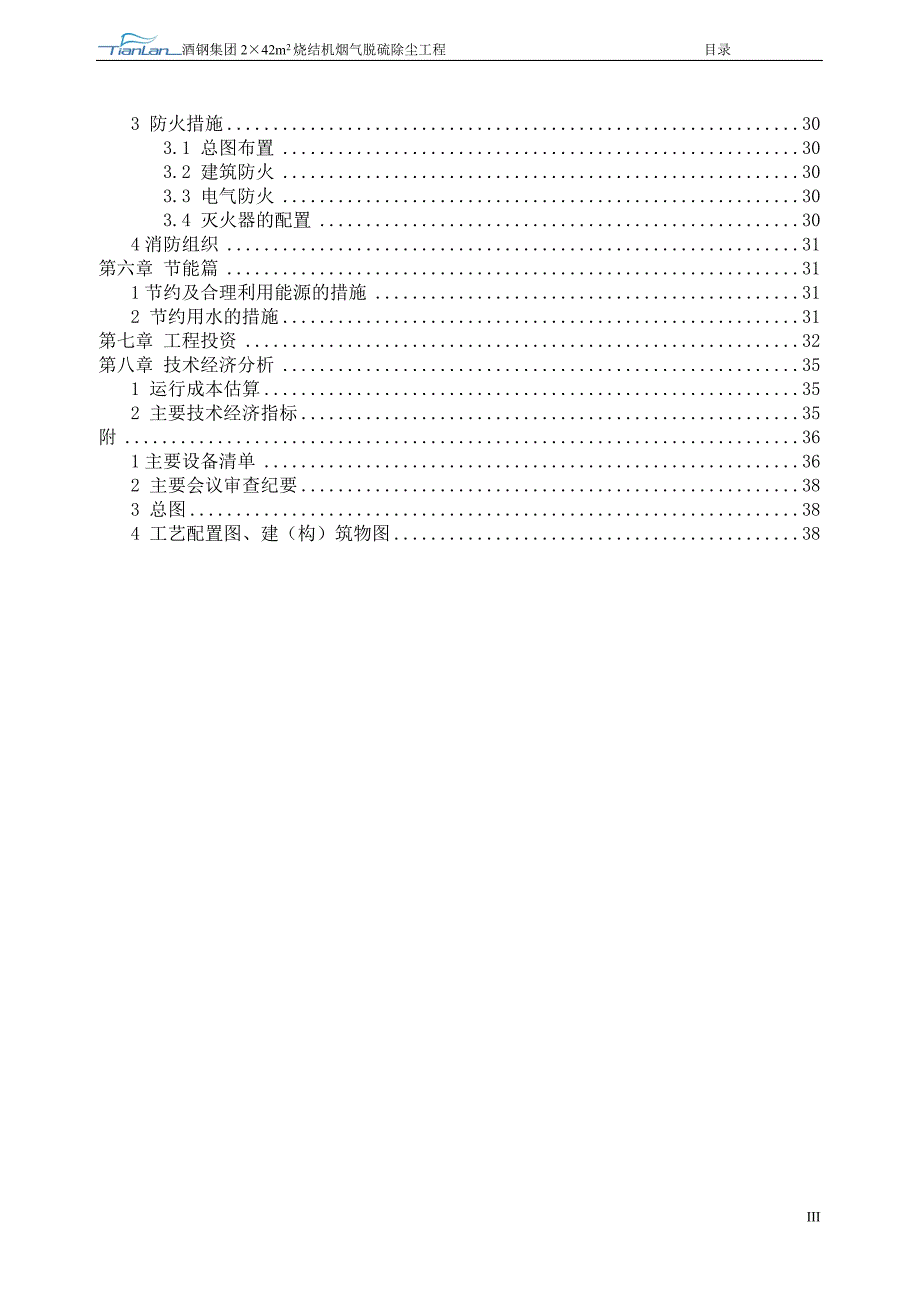 翼钢烧结脱硫初步设计_第4页