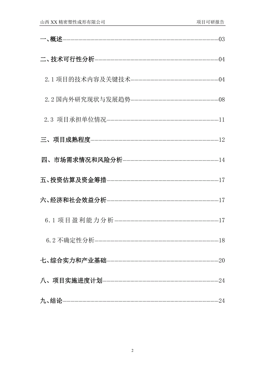 精密塑性成形齿轮可行性研究报告_第2页