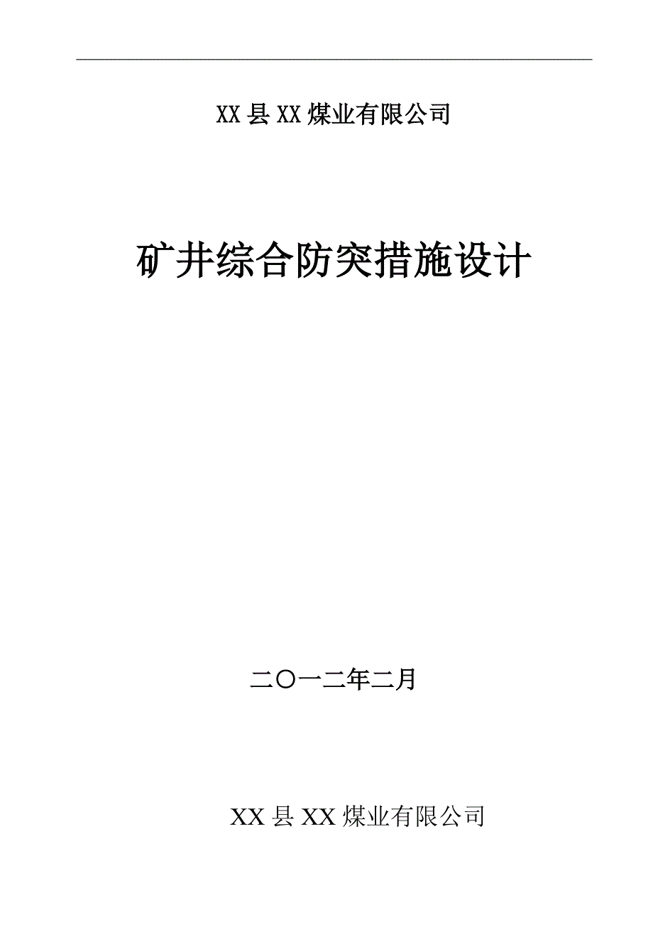 矿井综合防突措施设计_第1页