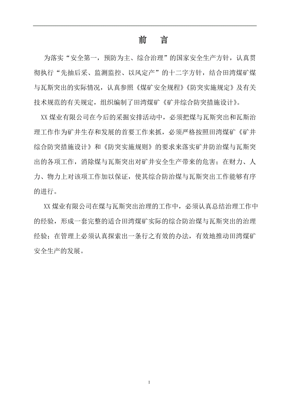 矿井综合防突措施设计_第4页