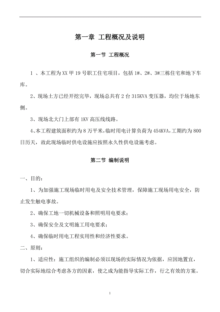 职工住宅工程临电施工组织设计_第1页