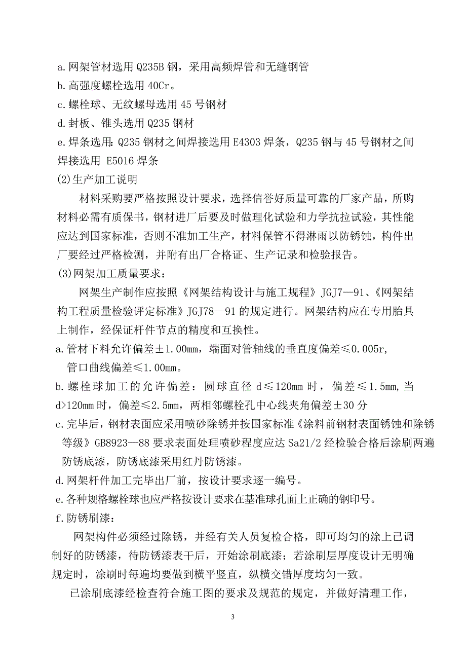 网架施工组织设计1_第3页