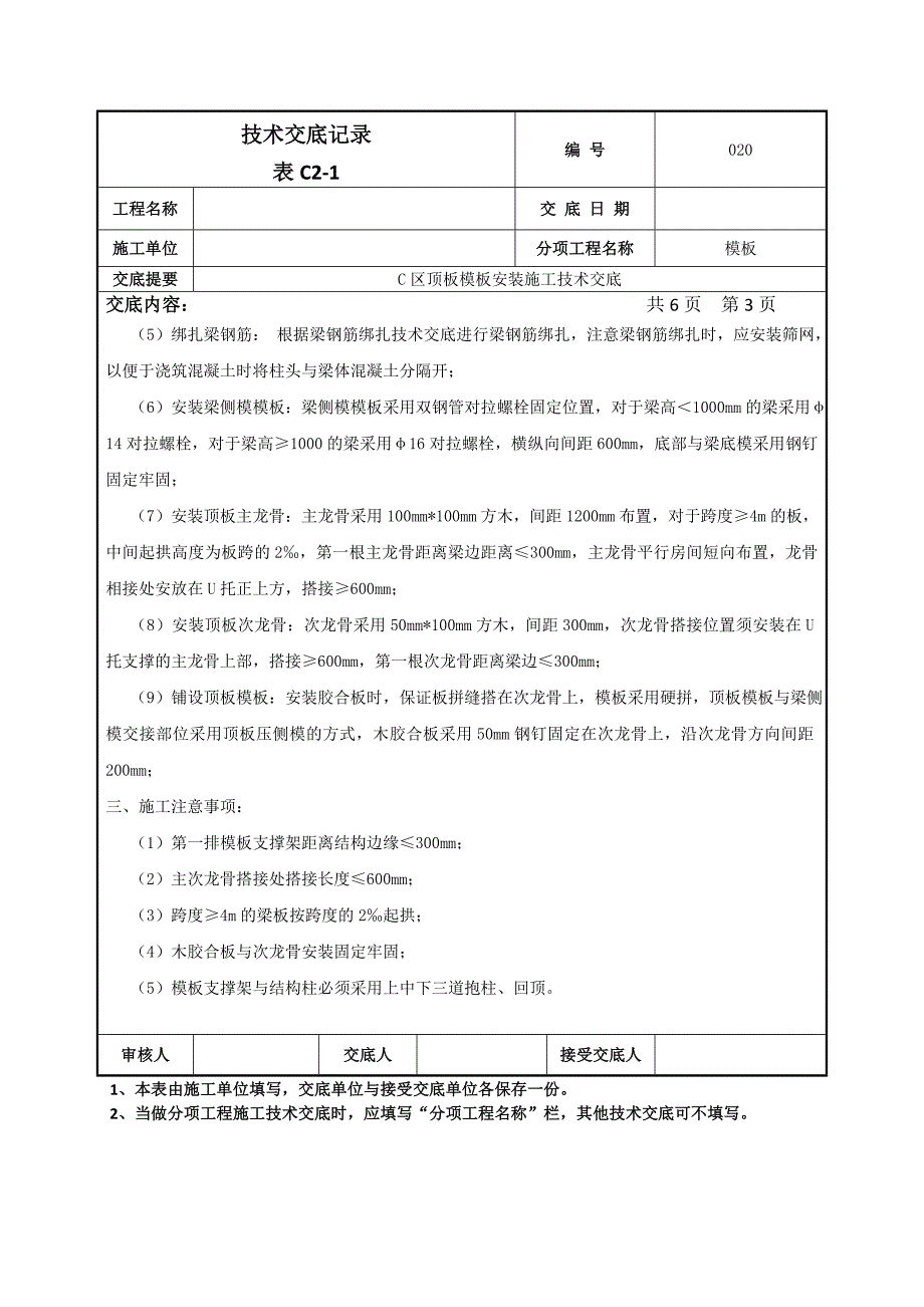 顶板模板施工技术交底_第3页