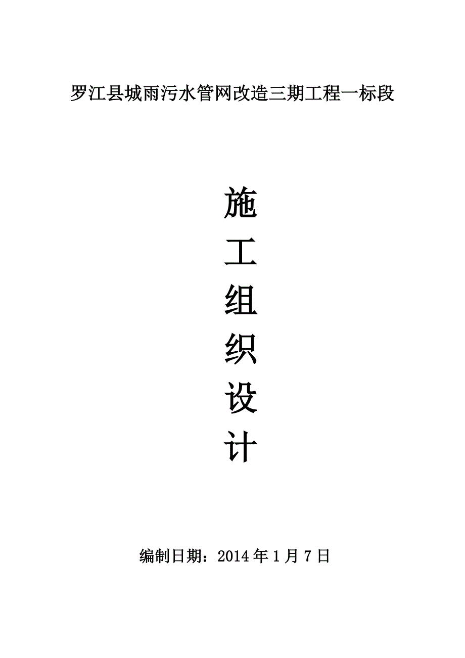 罗江县城雨污水管网改造三期工程一标段施工组织设计_第1页