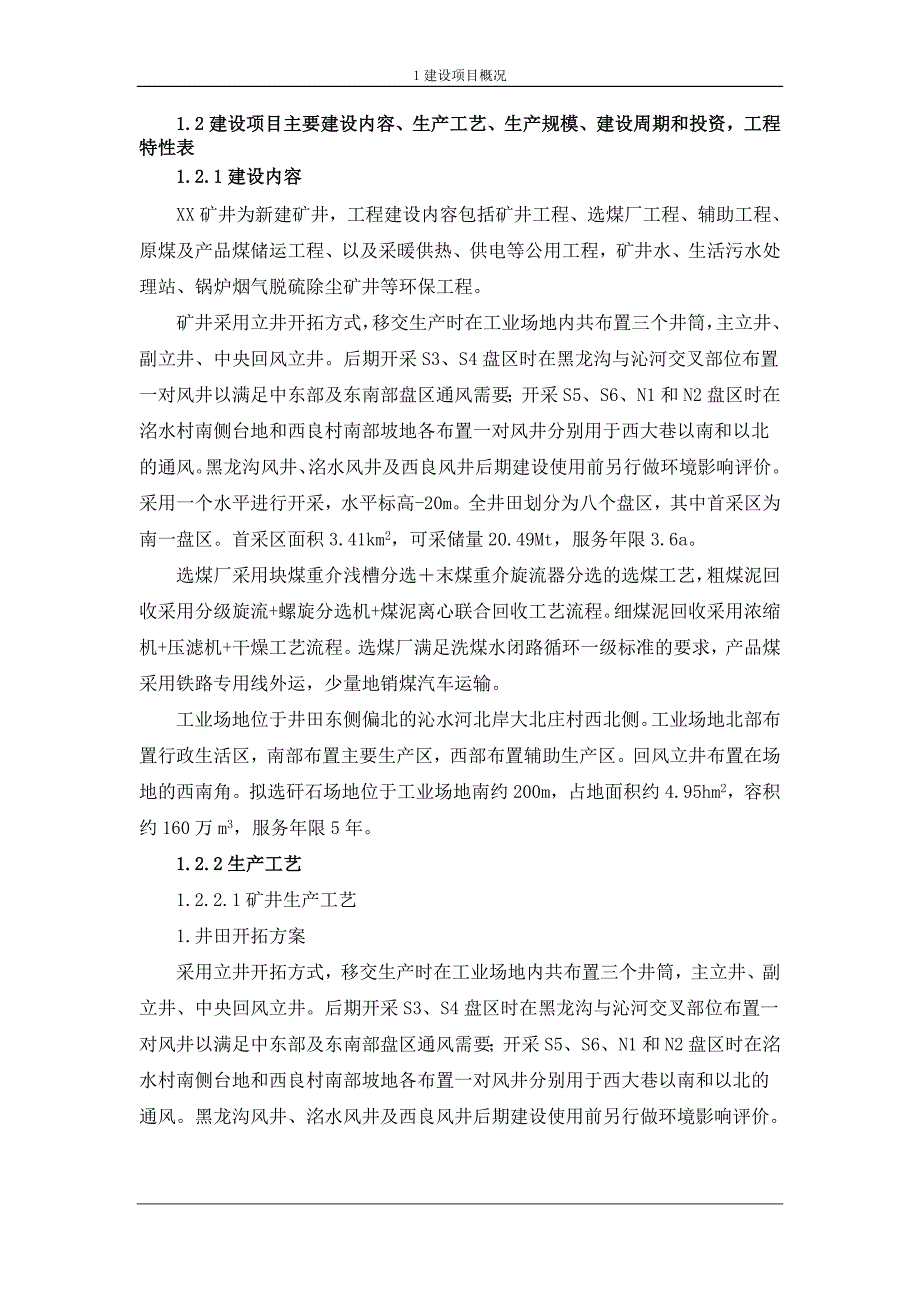 矿井及选煤厂4.0Mta新建工程环评报告书_第4页