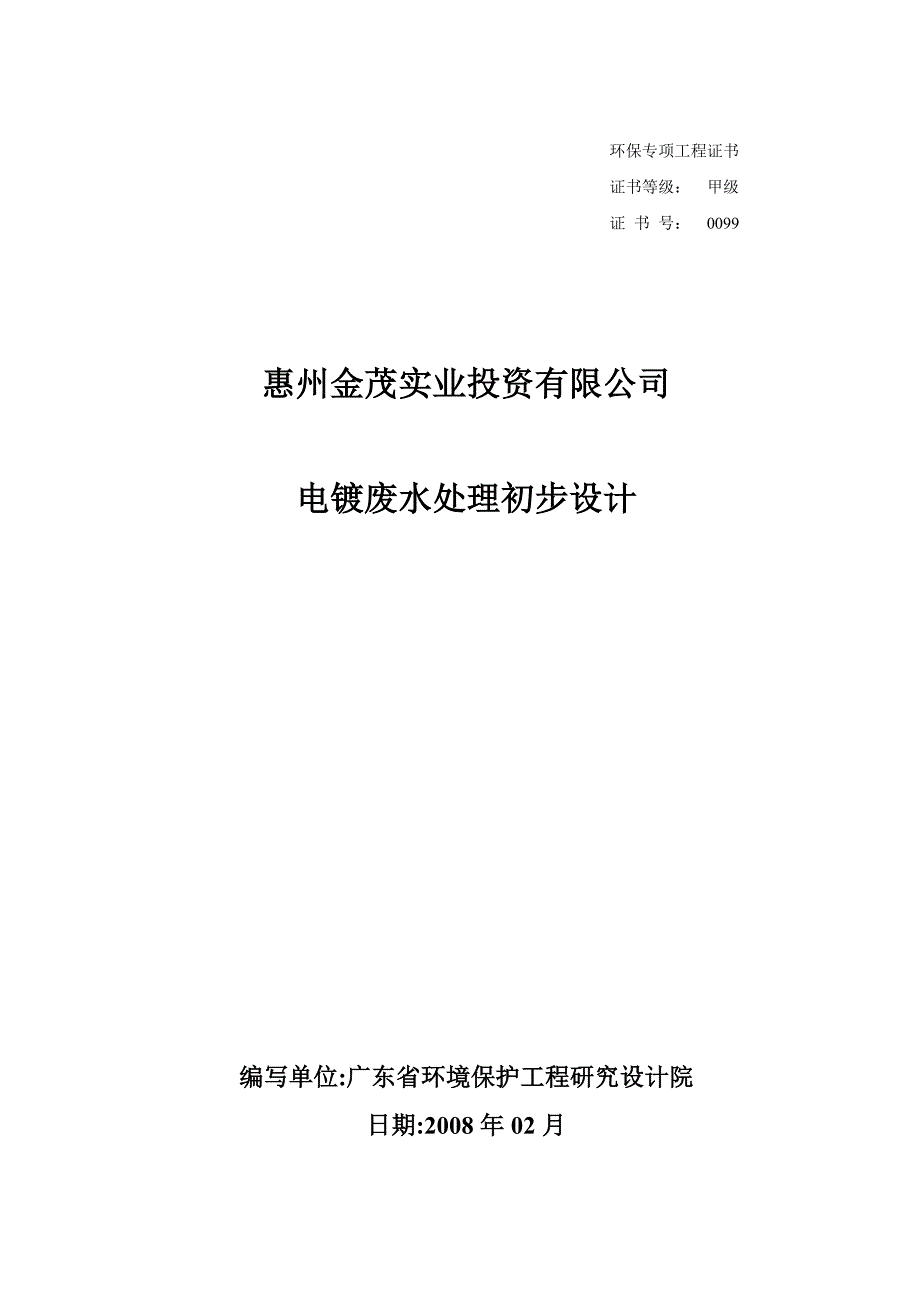 电镀废水处理初步设计_第1页