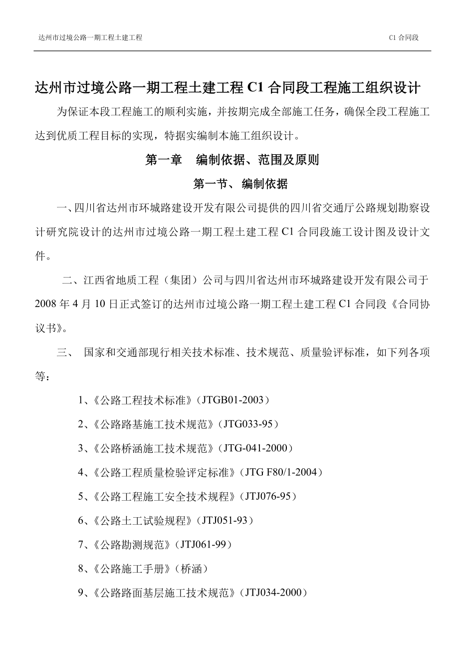 达州市过境公路C1段实施性施工组织设计_第4页