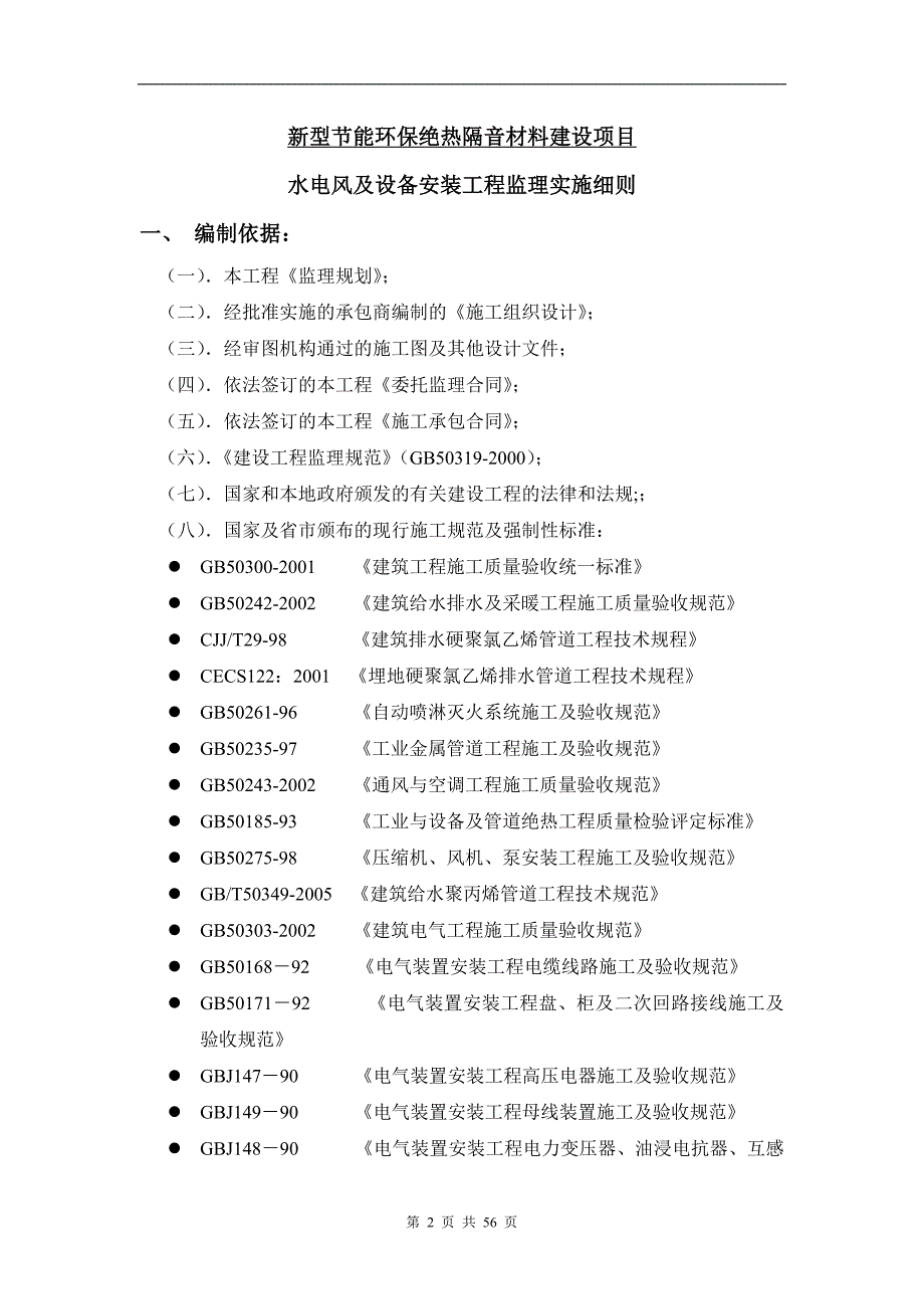 监理实施细则(水电风及设备安装)_第2页