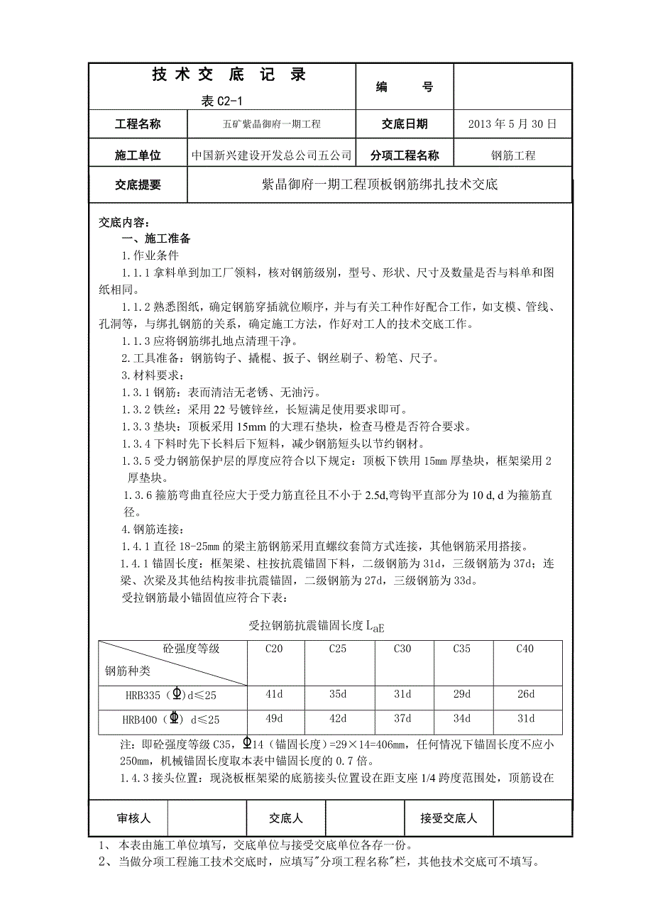 顶板钢筋绑扎技术交底_第1页