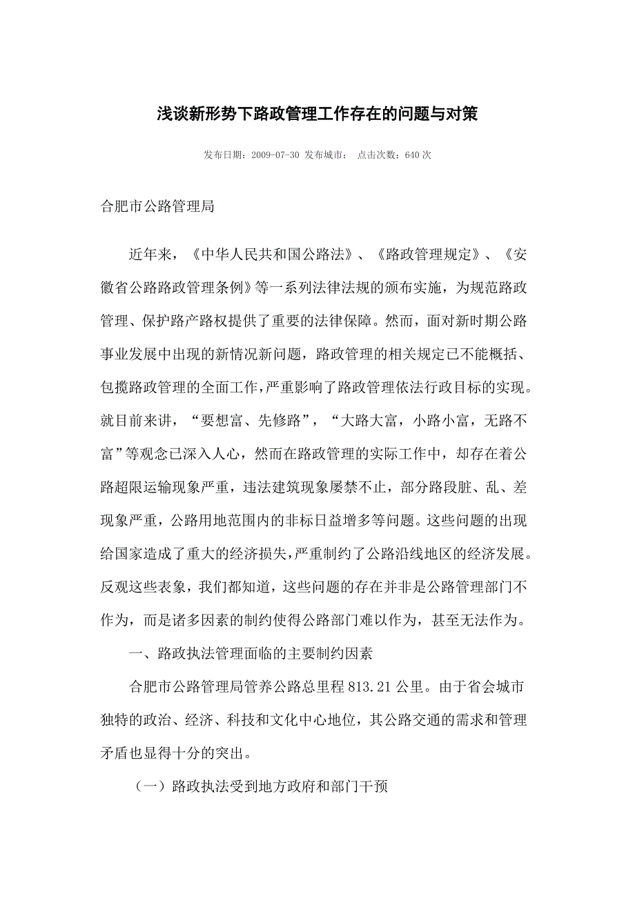 浅谈新形势下路政管理工作存在的问题与对策_第1页