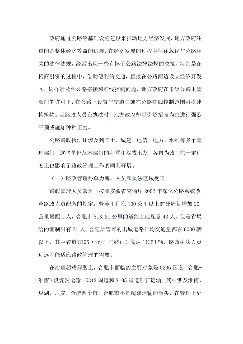 浅谈新形势下路政管理工作存在的问题与对策_第2页