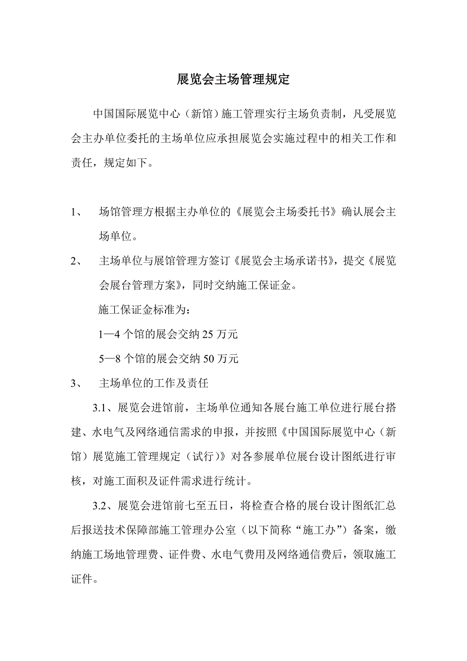 展览会主场管理规定_第1页