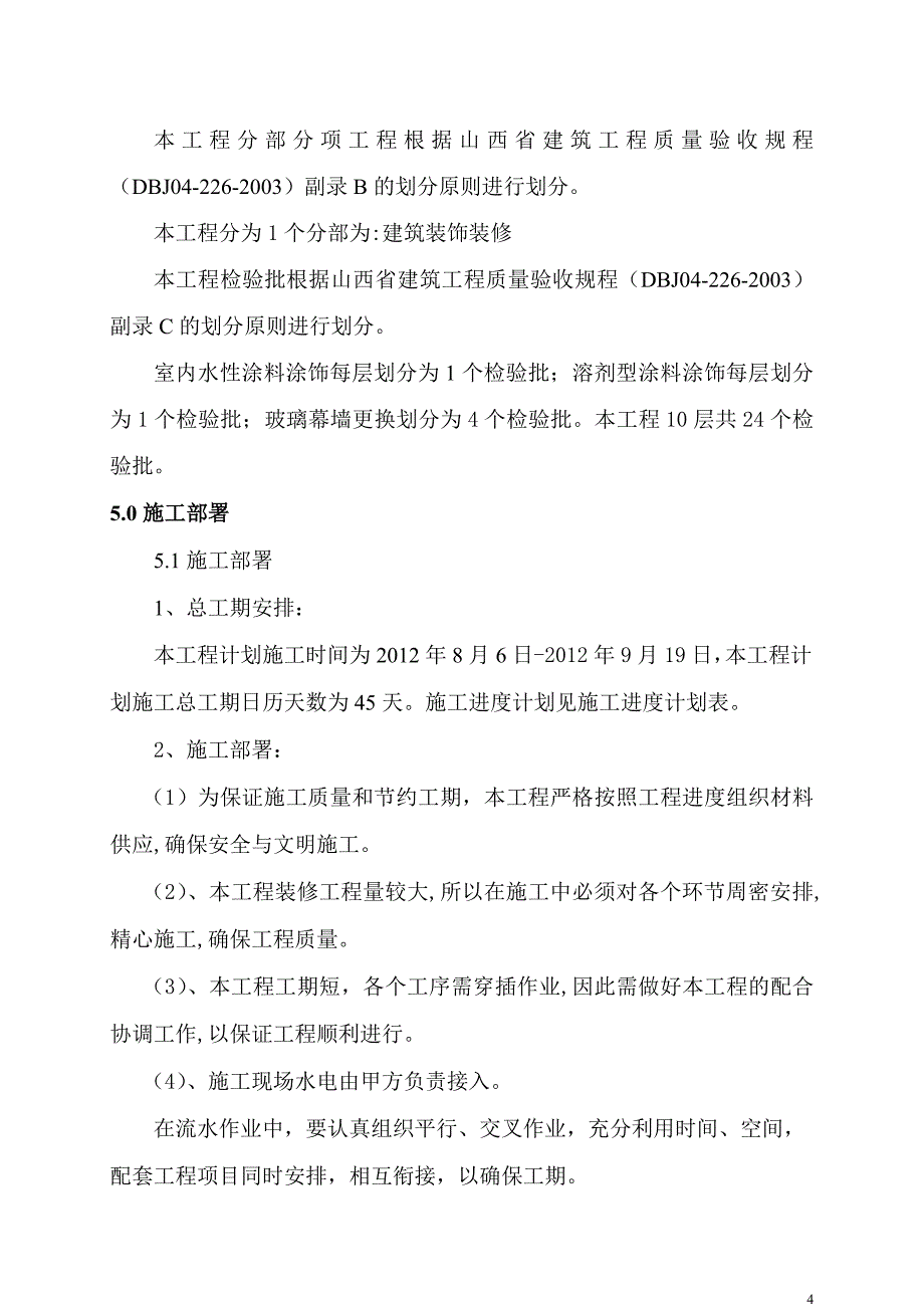 粉刷及玻璃幕墙施工组织设计_第4页