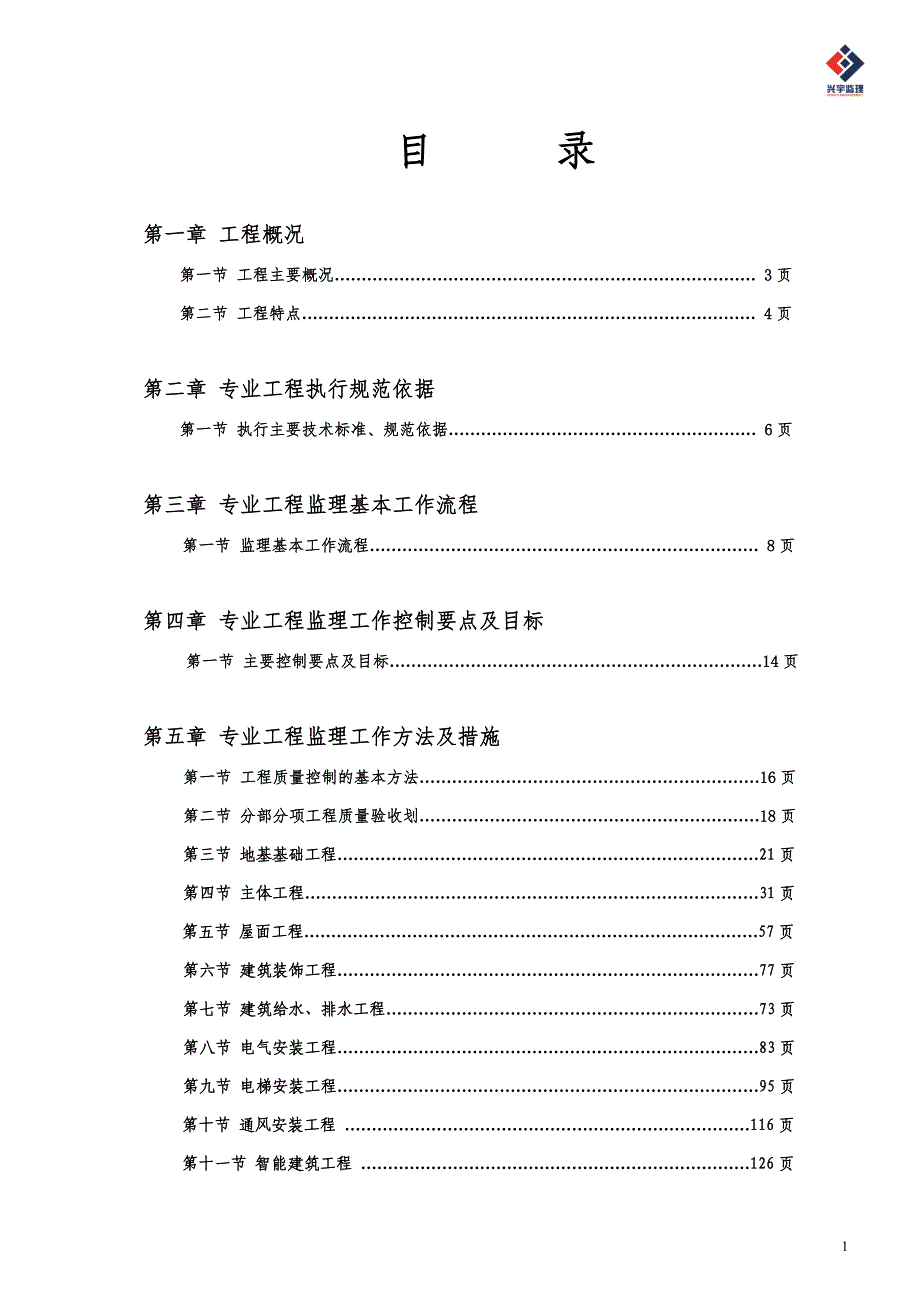 超经典的高层现浇结构监理实施细则_第3页