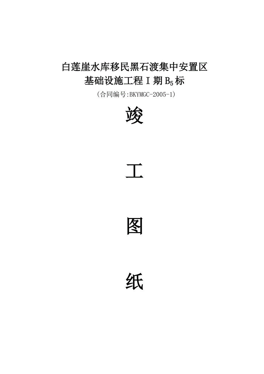 白莲崖水库坝区后靠安置点竣工资料_第2页