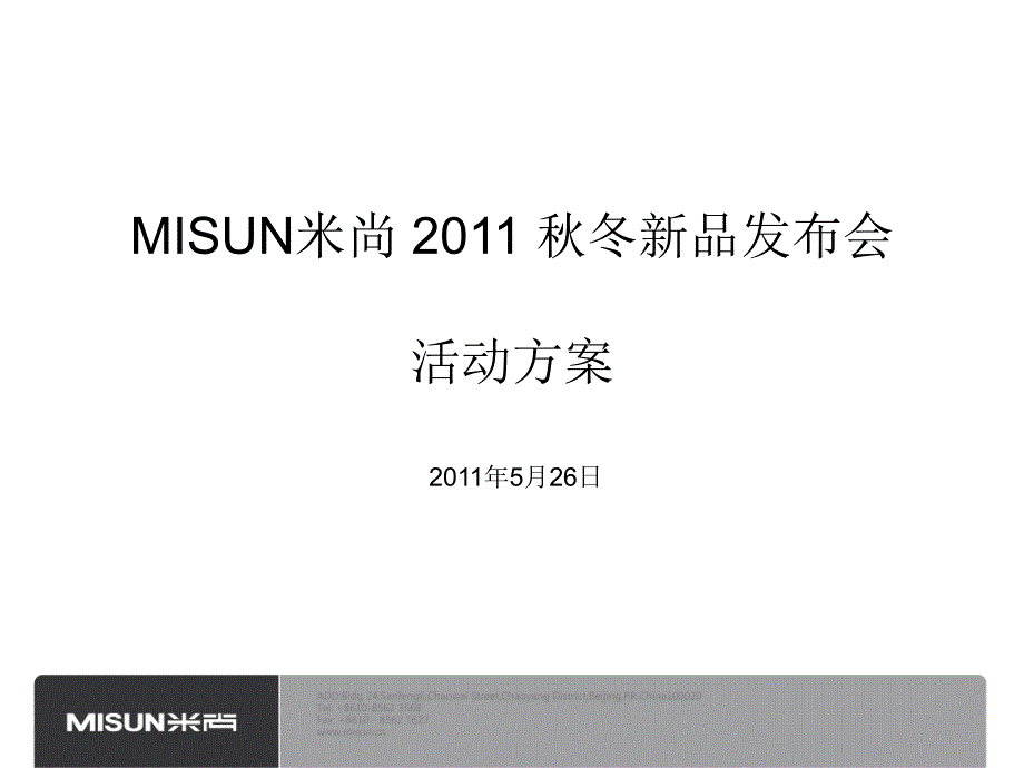 米尚11年秋冬订货会活动方案_第1页