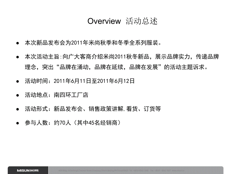 米尚11年秋冬订货会活动方案_第4页