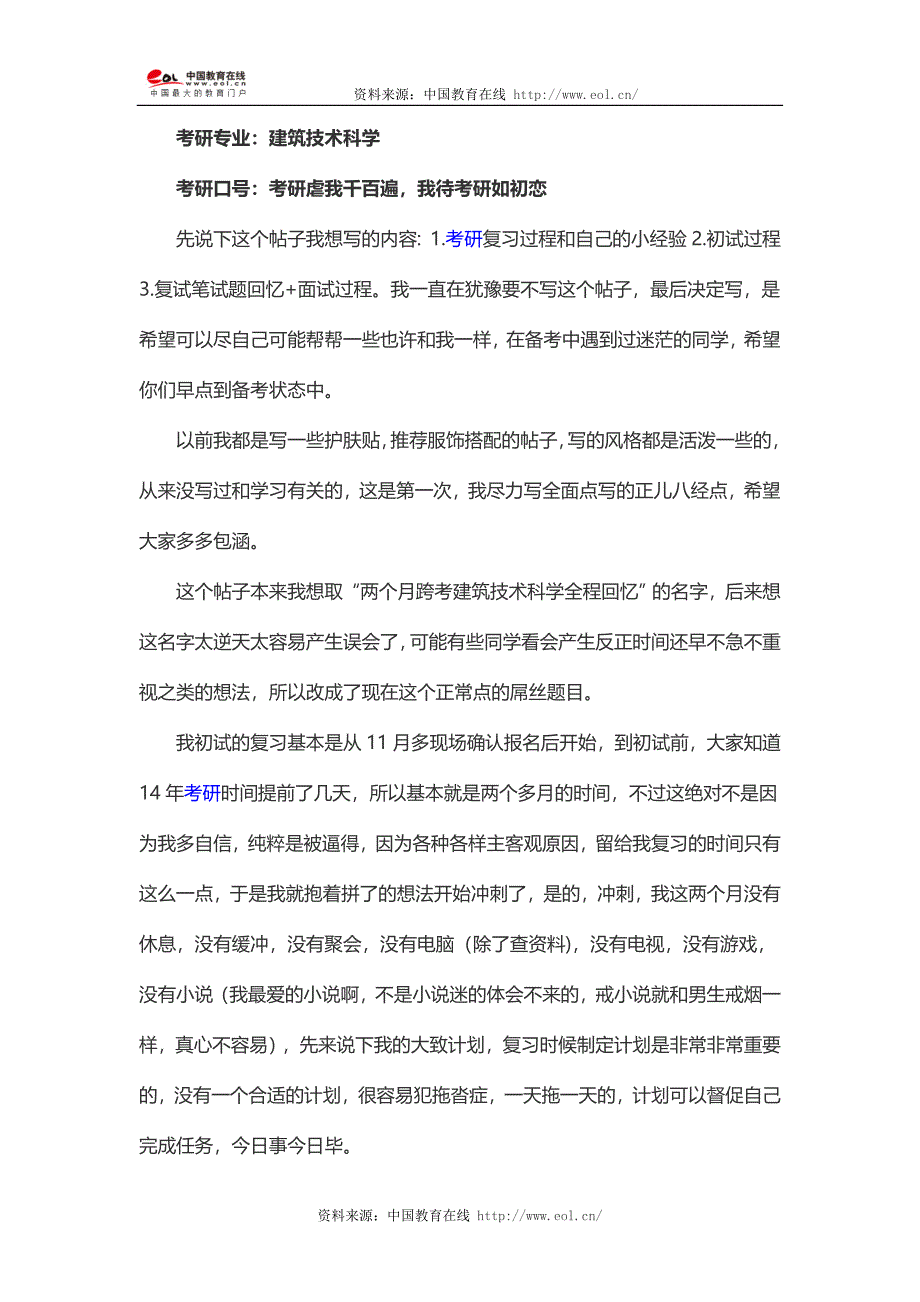 西安建筑科技大学建筑技术科学考研经验分享_第1页