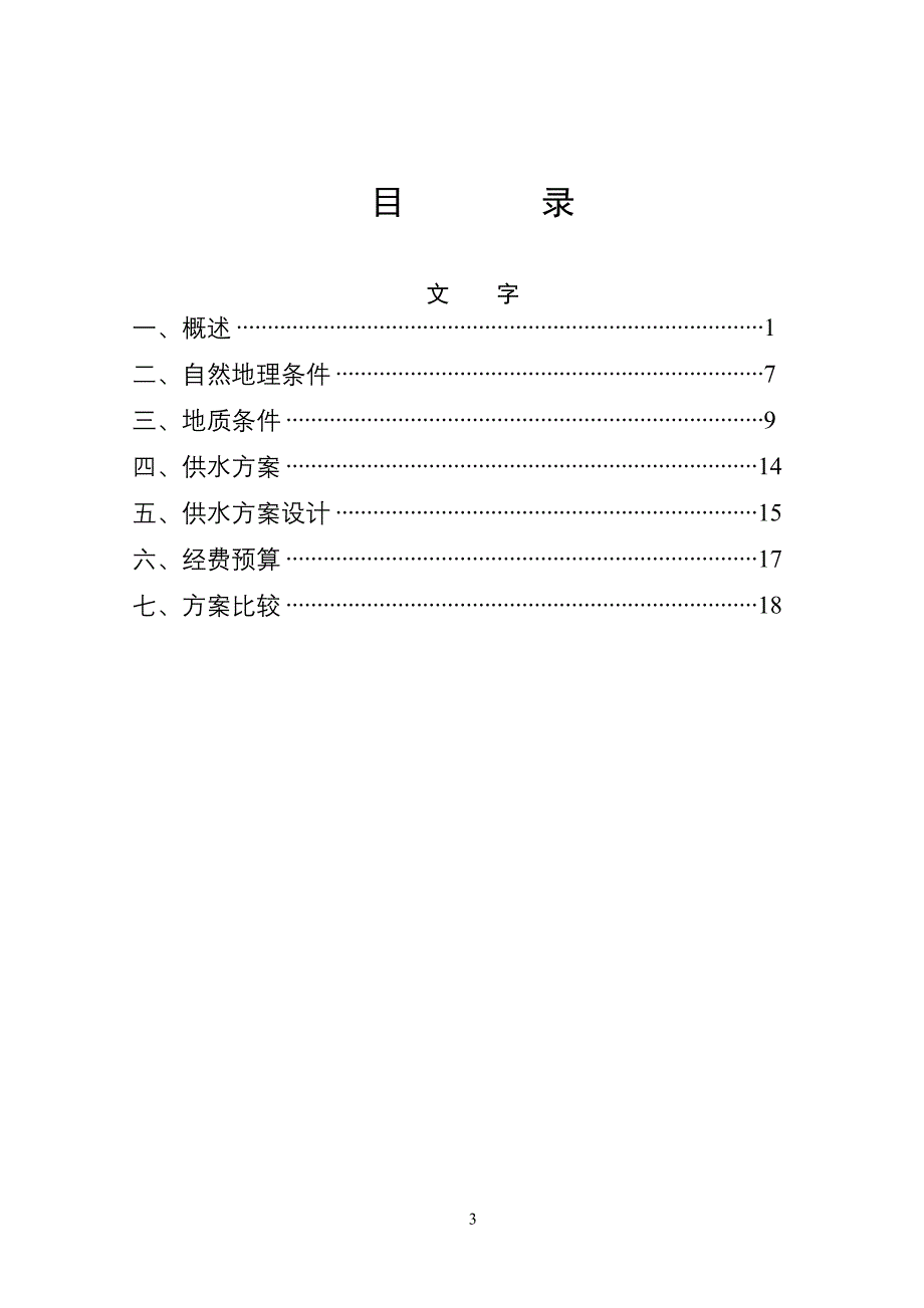 蔬菜基地供水工程可行性研究报告_第3页